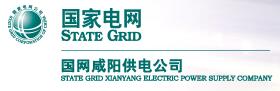 咸陽(yáng)供電公司